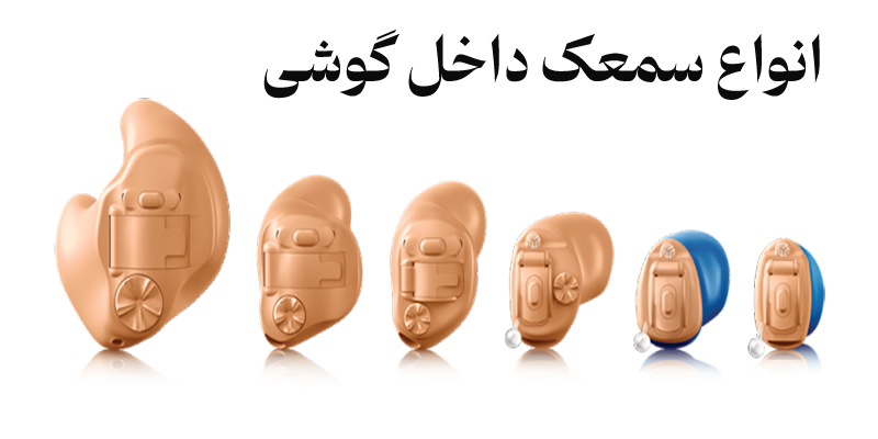 M/سمعک داخل گوشی